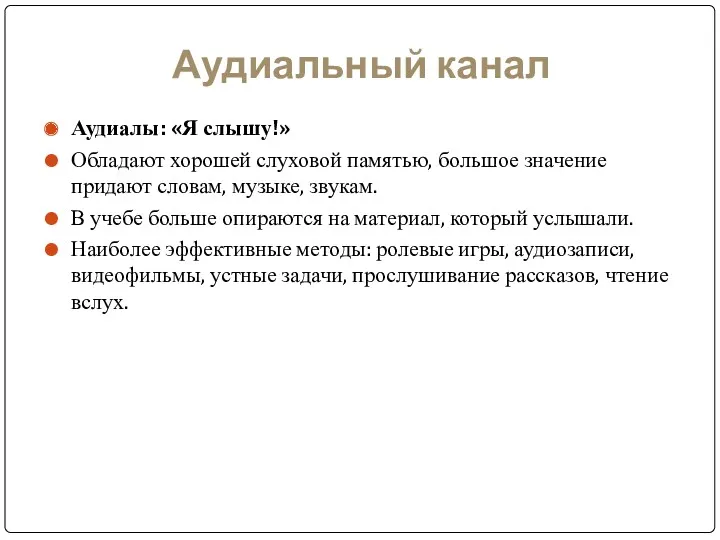 Аудиальный канал Аудиалы: «Я слышу!» Обладают хорошей слуховой памятью, большое