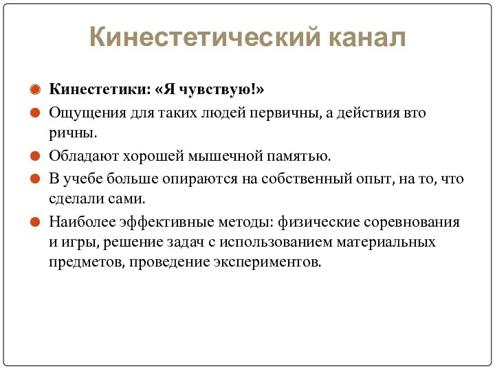 Кинестетический канал Кинестетики: «Я чувствую!» Ощущения для таких людей первичны,