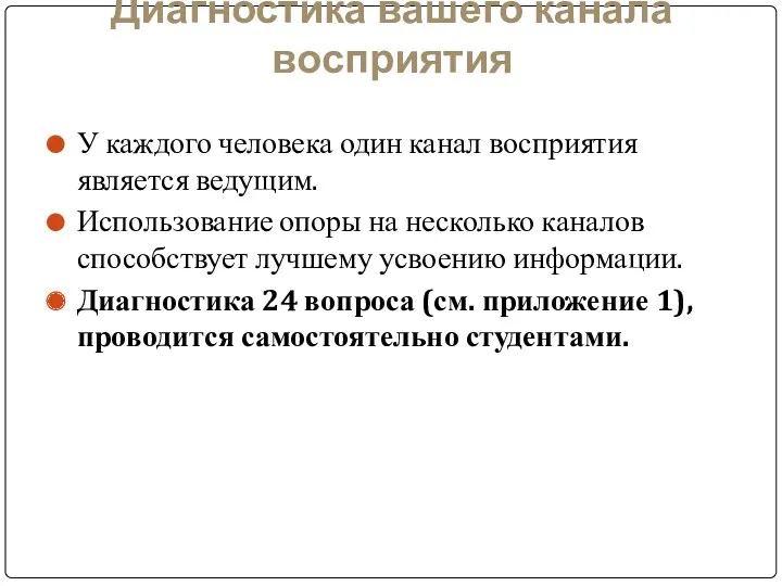 Диагностика вашего канала восприятия У каждого человека один канал восприятия