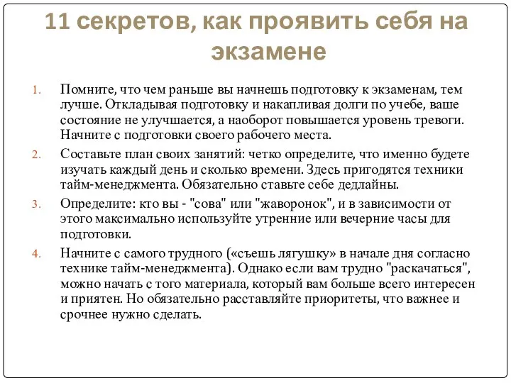 11 секретов, как проявить себя на экзамене Помните, что чем