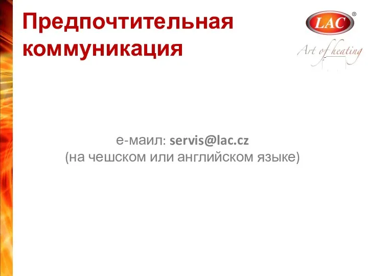 Предпочтительная коммуникация е-маил: servis@lac.cz (на чешском или английском языке)