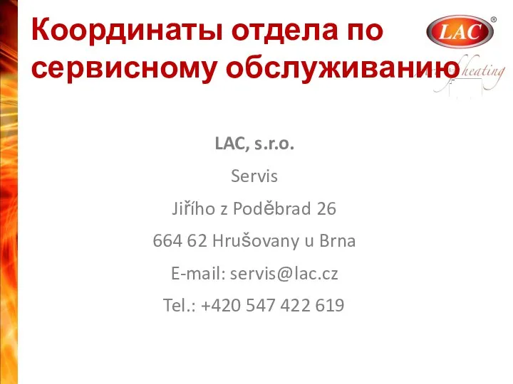 Координаты отдела по сервисному обслуживанию LAC, s.r.o. Servis Jiřího z Poděbrad 26 664