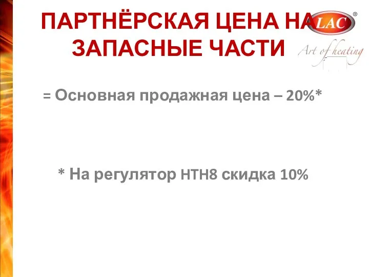 ПАРТНЁРСКАЯ ЦЕНА НА ЗАПАСНЫЕ ЧАСТИ = Основная продажная цена – 20%* * На