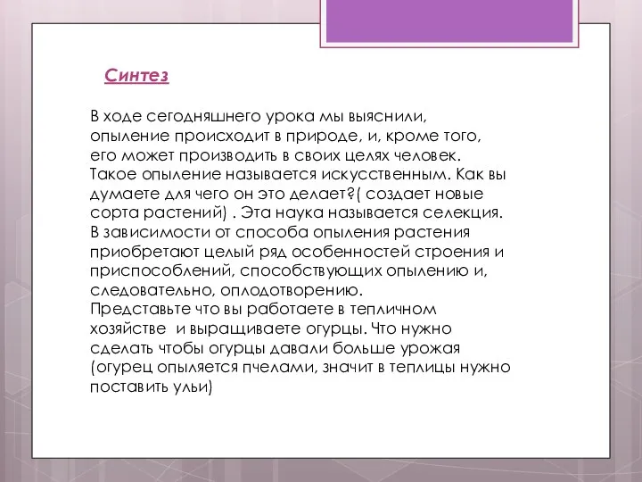 Синтез В ходе сегодняшнего урока мы выяснили, опыление происходит в