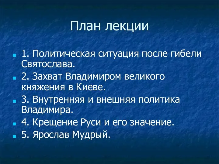 План лекции 1. Политическая ситуация после гибели Святослава. 2. Захват