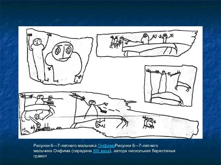 Рисунки 6—7-летнего мальчика ОнфимаРисунки 6—7-летнего мальчика Онфима (середина XIII века), автора нескольких берестяных грамот