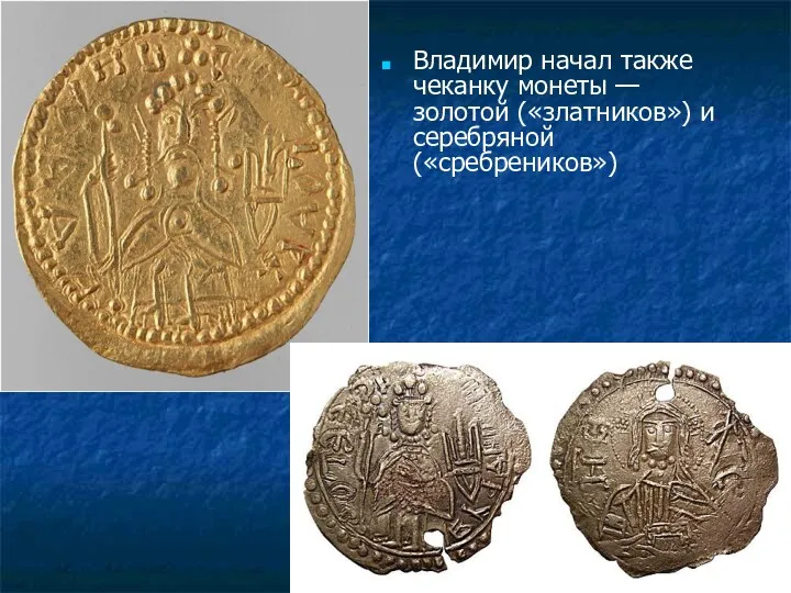 Владимир начал также чеканку монеты — золотой («златников») и серебряной («сребреников»)