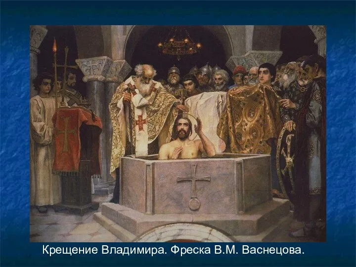 Крещение Владимира. Фреска В.М. Васнецова.