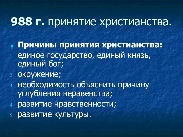 988 г. принятие христианства. Причины принятия христианства: единое государство, единый