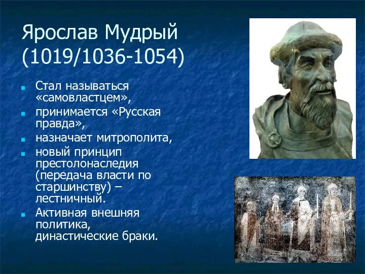 Ярослав Мудрый (1019/1036-1054) Стал называться «самовластцем», принимается «Русская правда», назначает