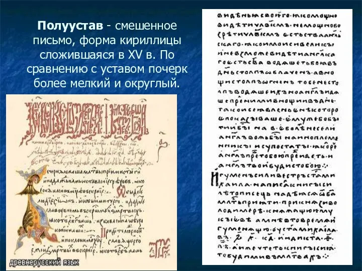 Полуустав - смешенное письмо, форма кириллицы сложившаяся в XV в.