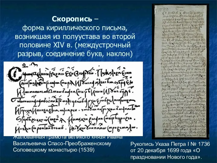 Скоропись – форма кириллического письма, возникшая из полуустава во второй