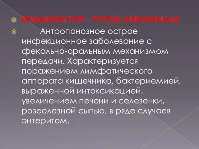 БРЮШНОЙ ТИФ – TYPHUS ABDOMINALIS Антропонозное острое инфекционное заболевание с фекально-оральным механизмом передачи.