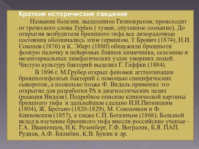 Краткие исторические сведения Название болезни, выделенное Гиппократом, происходит от греческого слова Typhos (