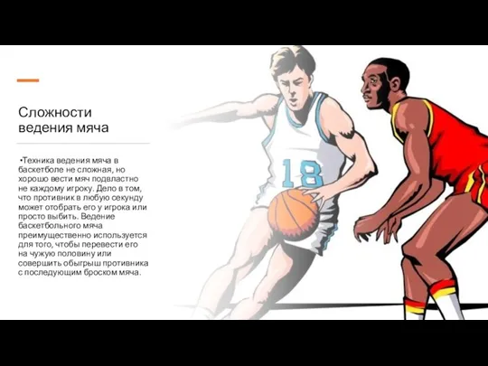 Сложности ведения мяча Техника ведения мяча в баскетболе не сложная,