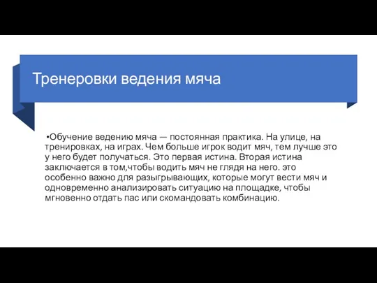 Тренеровки ведения мяча Обучение ведению мяча — постоянная практика. На