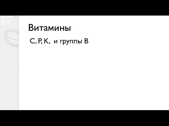 Витамины C, P, K, и группы В