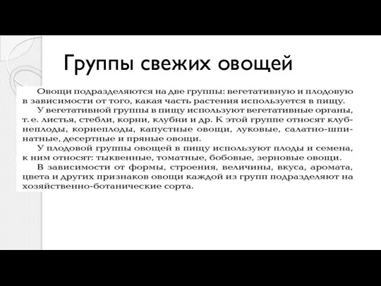 Группы свежих овощей