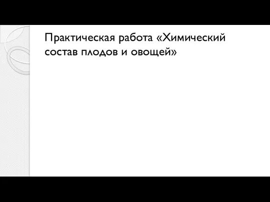 Практическая работа «Химический состав плодов и овощей»