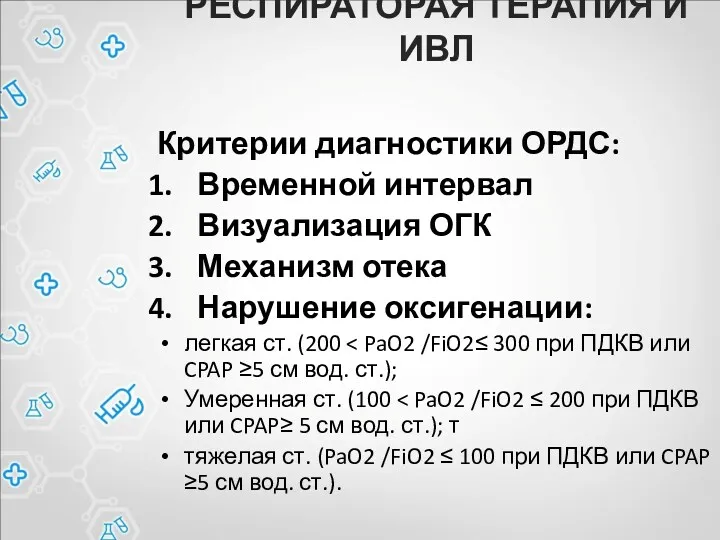 РЕСПИРАТОРАЯ ТЕРАПИЯ И ИВЛ Критерии диагностики ОРДС: Временной интервал Визуализация