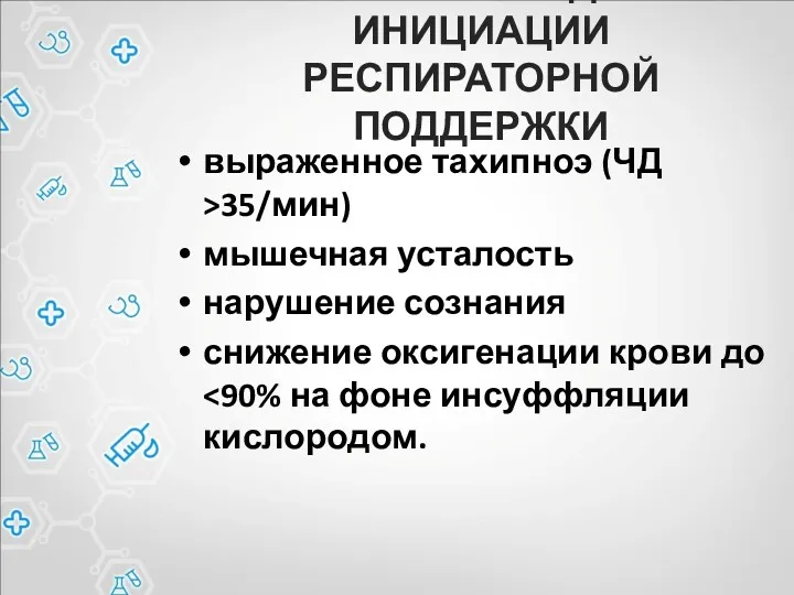 ПОКАЗАНИЯ ДЛЯ ИНИЦИАЦИИ РЕСПИРАТОРНОЙ ПОДДЕРЖКИ выраженное тахипноэ (ЧД >35/мин) мышечная