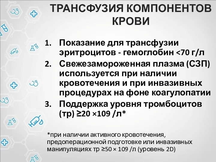 ТРАНСФУЗИЯ КОМПОНЕНТОВ КРОВИ Показание для трансфузии эритроцитов - гемоглобин Свежезамороженная