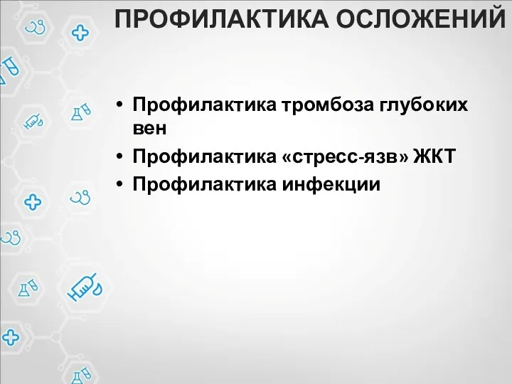 Профилактика тромбоза глубоких вен Профилактика «стресс-язв» ЖКТ Профилактика инфекции ПРОФИЛАКТИКА ОСЛОЖЕНИЙ