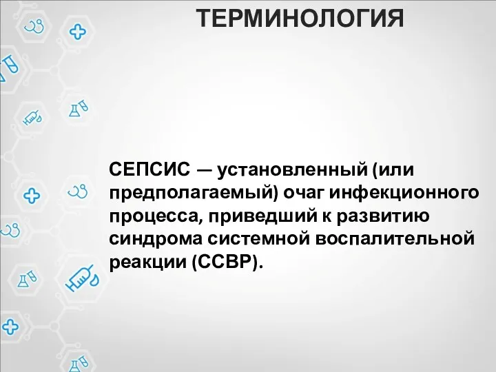 СЕПСИС — установленный (или предполагаемый) очаг инфекционного процесса, приведший к