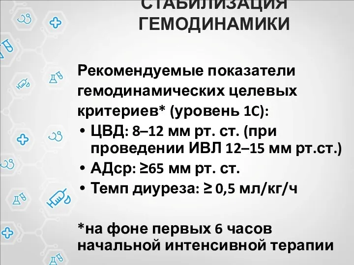 СТАБИЛИЗАЦИЯ ГЕМОДИНАМИКИ Рекомендуемые показатели гемодинамических целевых критериев* (уровень 1C): ЦВД: