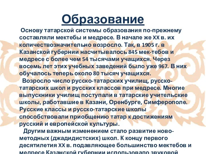 Образование Основу татарской системы образования по-прежнему составляли мектебы и медресе.