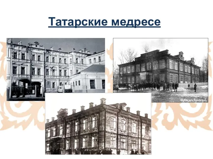 Татарские медресе