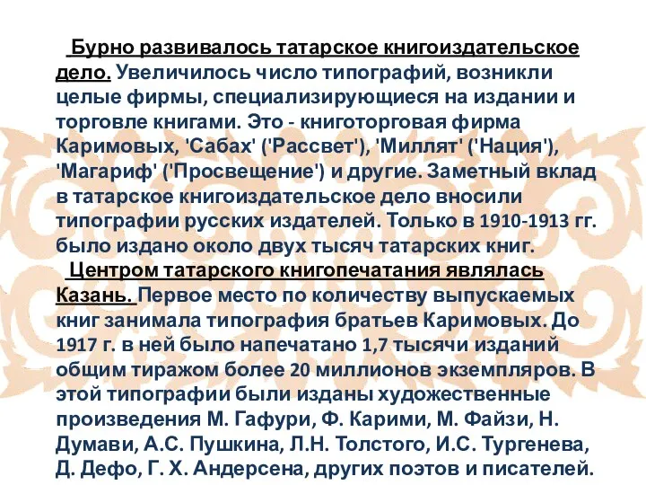 Бурно развивалось татарское книгоиздательское дело. Увеличилось число типографий, возникли целые