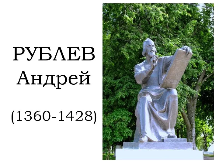 РУБЛЕВ Андрей (1360-1428)