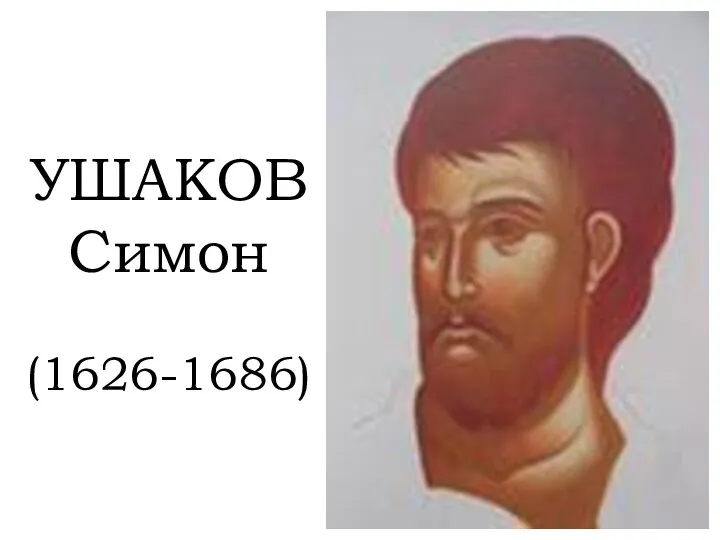 УШАКОВ Симон (1626-1686)