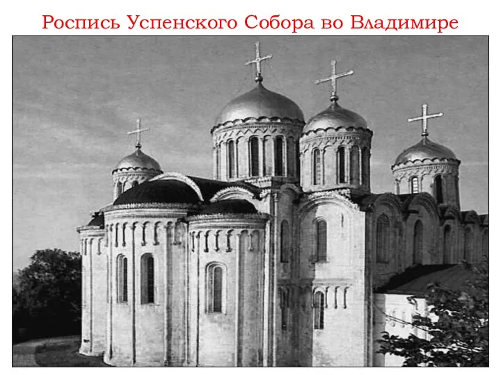 Роспись Успенского Собора во Владимире