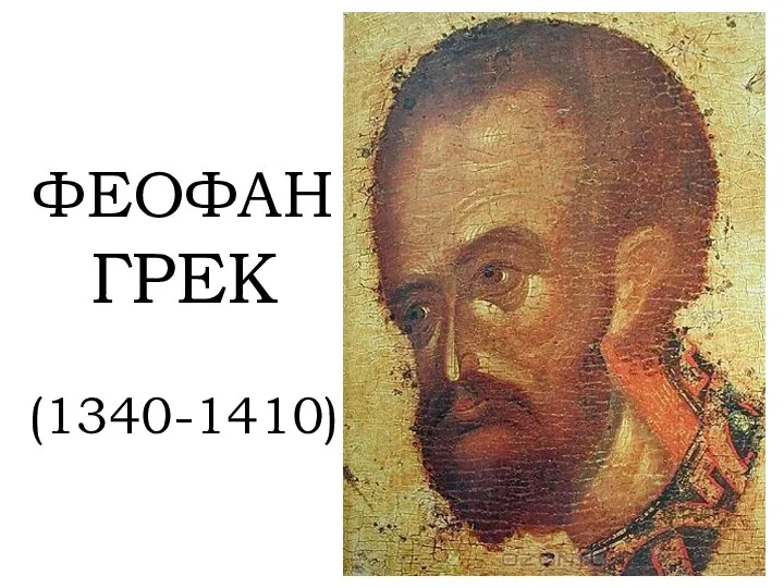 ФЕОФАН ГРЕК (1340-1410)