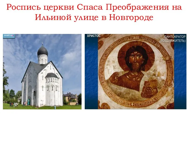 Роспись церкви Спаса Преображения на Ильиной улице в Новгороде