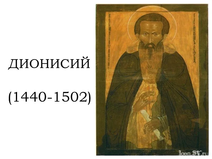 ДИОНИСИЙ (1440-1502)