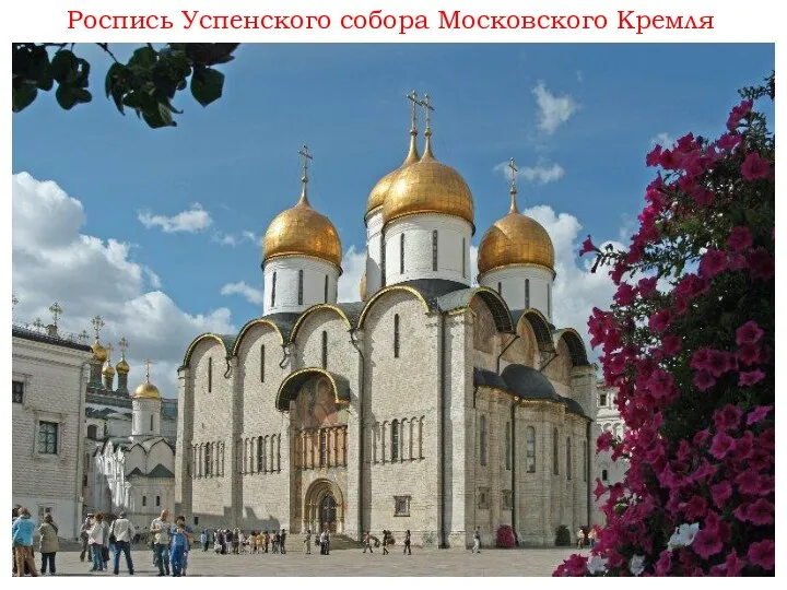 Роспись Успенского собора Московского Кремля