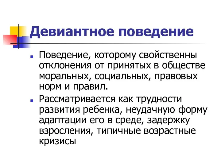 Девиантное поведение Поведение, которому свойственны отклонения от принятых в обществе