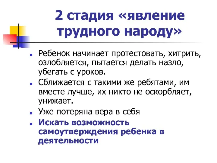 2 стадия «явление трудного народу» Ребенок начинает протестовать, хитрить, озлобляется,