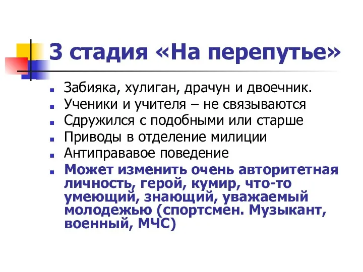 3 стадия «На перепутье» Забияка, хулиган, драчун и двоечник. Ученики