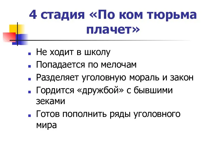 4 стадия «По ком тюрьма плачет» Не ходит в школу