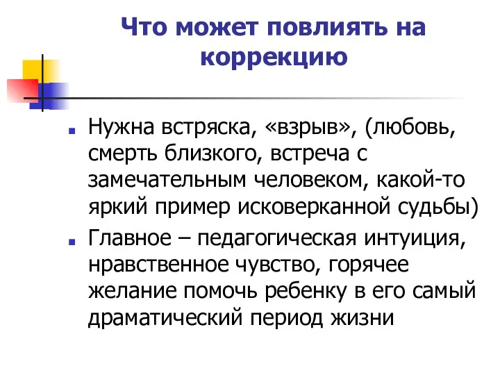 Что может повлиять на коррекцию Нужна встряска, «взрыв», (любовь, смерть