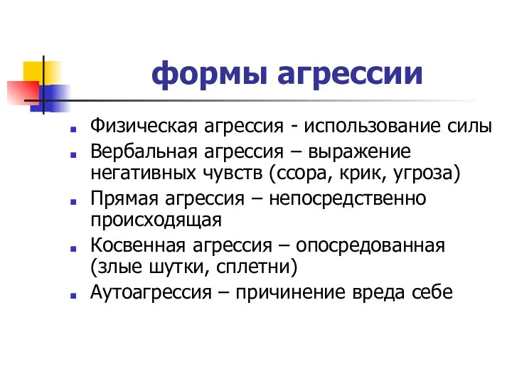 формы агрессии Физическая агрессия - использование силы Вербальная агрессия –