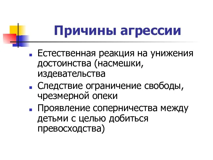 Причины агрессии Естественная реакция на унижения достоинства (насмешки, издевательства Следствие