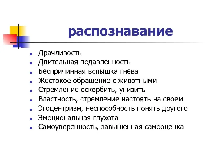 распознавание Драчливость Длительная подавленность Беспричинная вспышка гнева Жестокое обращение с