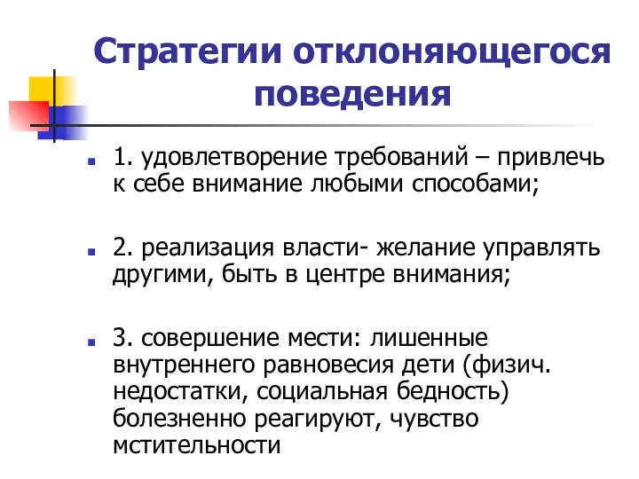 Стратегии отклоняющегося поведения 1. удовлетворение требований – привлечь к себе