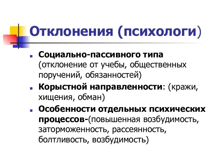 Отклонения (психологи) Социально-пассивного типа (отклонение от учебы, общественных поручений, обязанностей)