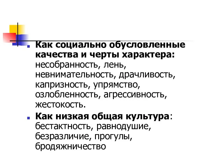 Как социально обусловленные качества и черты характера: несобранность, лень, невнимательность,